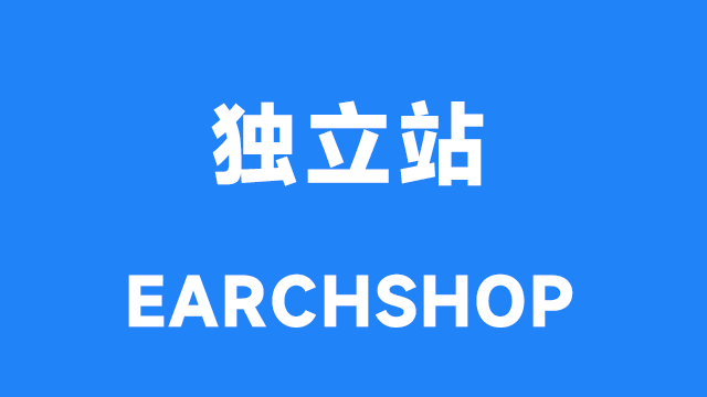 什么是跨境电商独立站？独立站有什么优势？独立站该如何引流？