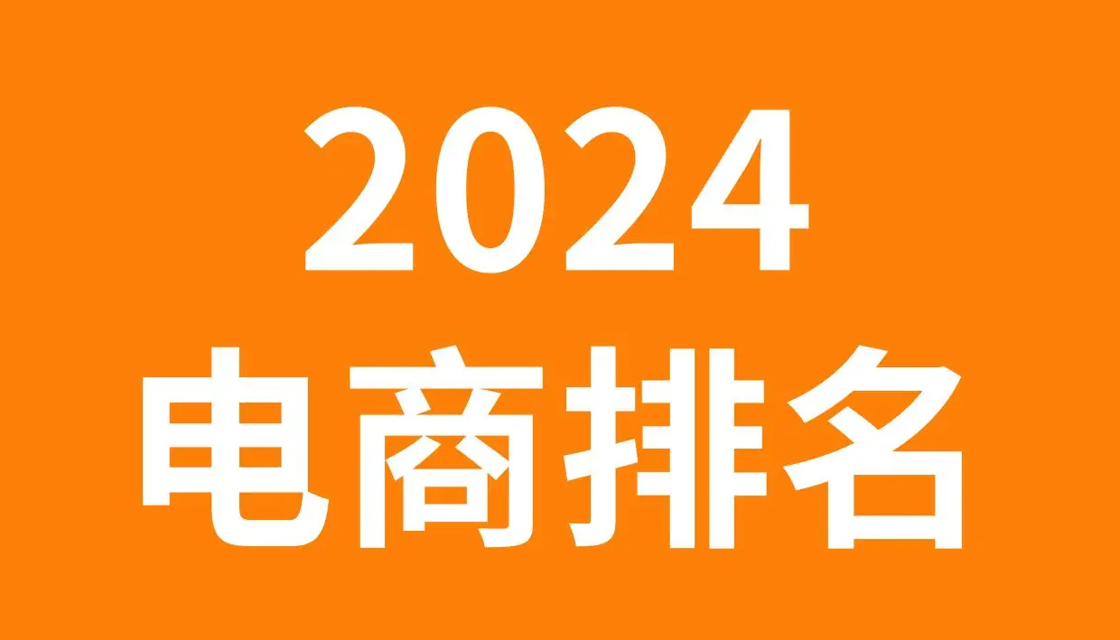 中国第一！2024年全球五大电商市场GMV排名 