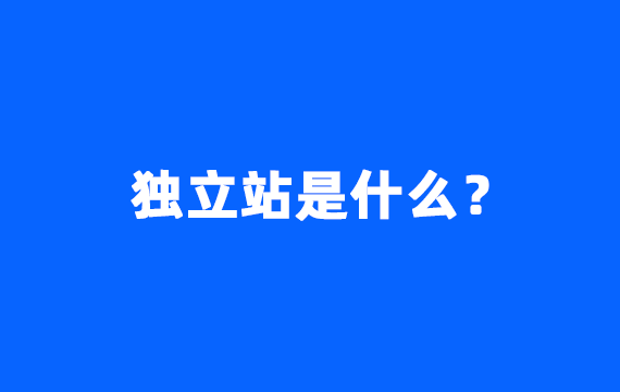 独立站是什么？