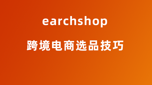 跨境电商选品技巧-earchshop