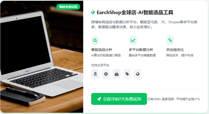 EarchShop官方自研跨境电商AI智能选品工具