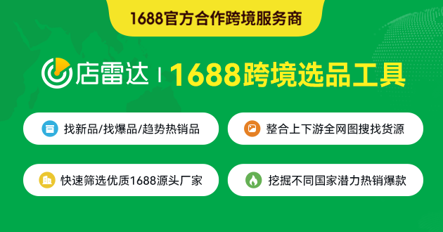 店雷达1688跨境选品