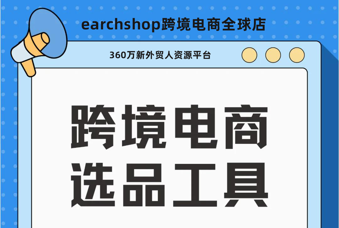 跨境电商选品工具大盘点：助力卖家精准选品