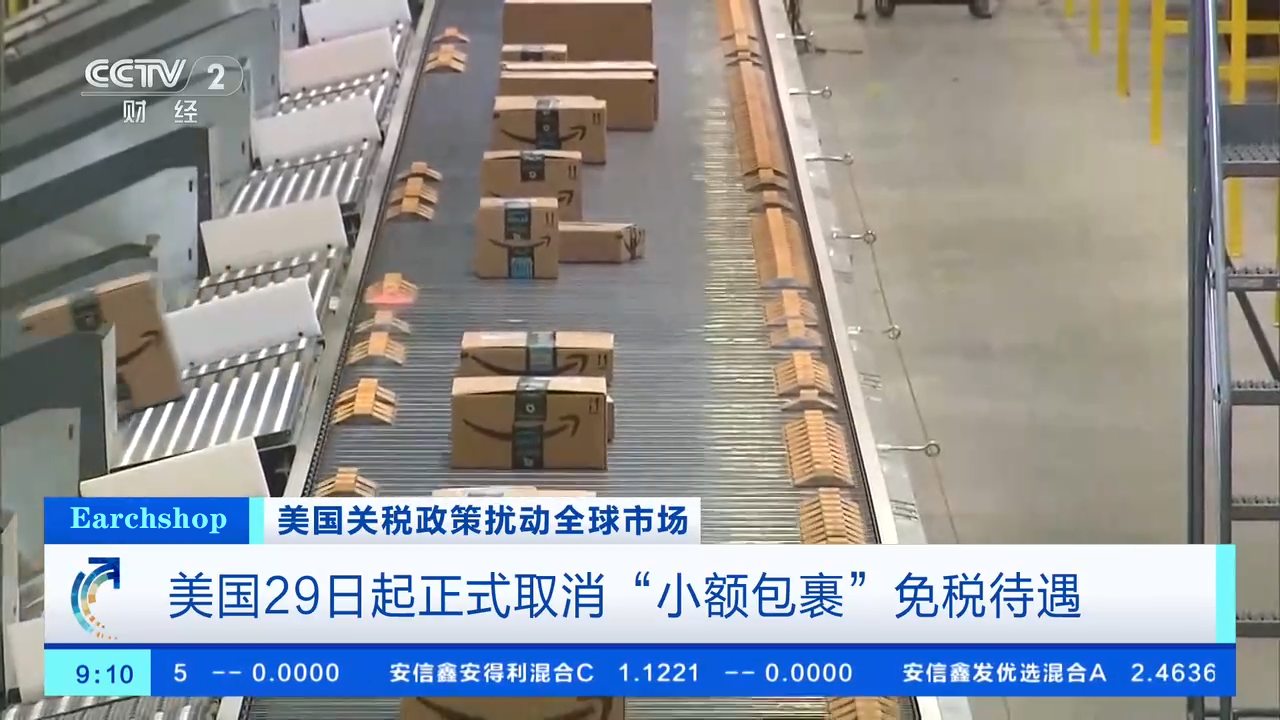🔥 美国取消小额包裹免税政策，全球物流受冲击