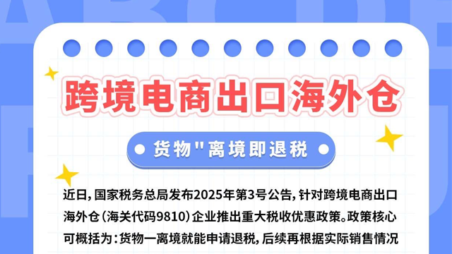 🔥 海关总署推出新政：取消海外仓备案，实行“离境即退税”