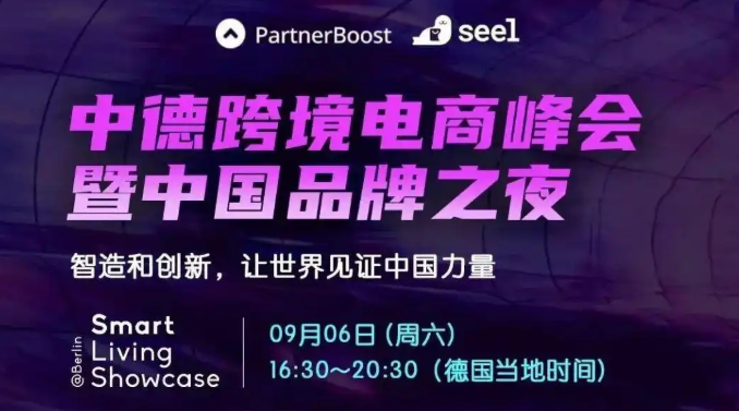 中德跨境电商峰会举行，共探可持续创新发展路径