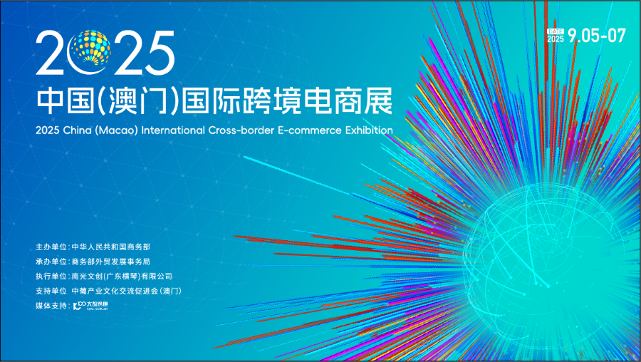 首届中国（澳门）国际跨境电商展聚焦琴澳联动