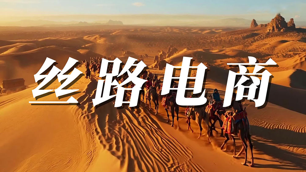 &ldquo;丝路电商&rdquo;步入深水区：江苏制造探路东南亚&ldquo;超速本地化&rdquo;