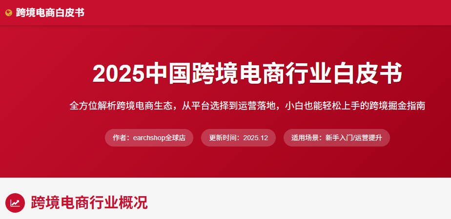2025 跨境电商掘金指南：从行业风口到小白实操的全维度解析