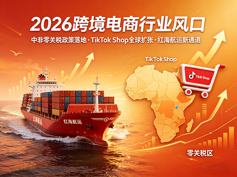 2026 年 5 月跨境电商超级风口：中非零关税 + TikTok Shop 日销破 2 亿 + 红海停火，全球格局剧变